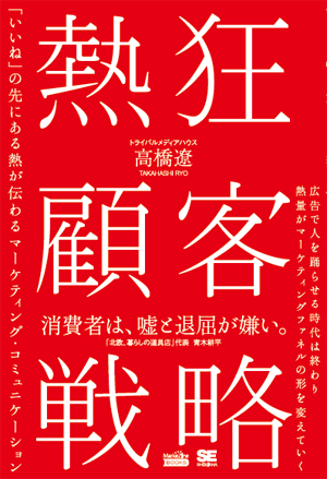 『熱狂顧客戦略（MarkeZine BOOKS）』