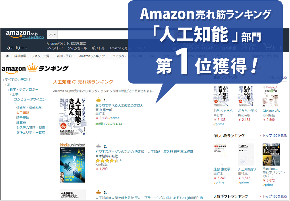 Amazonランキング「人工知能」部門１位獲得！
