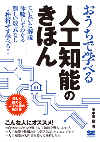 『おうちで学べる人工知能のきほん』