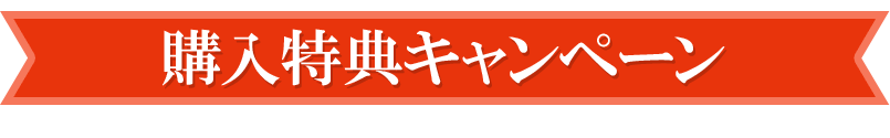 購入特典キャンペーン詳細