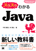 『スラスラわかるJava』