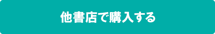 他書店で購入する