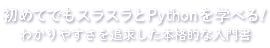 インストールから応用までスラスラわかる