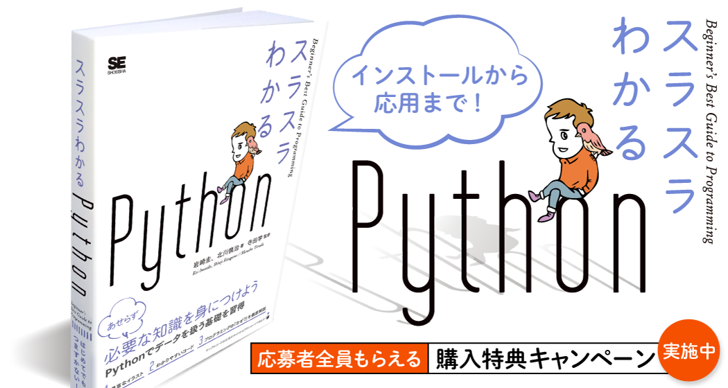 『スラスラわかるPython』購入特典キャンペーン