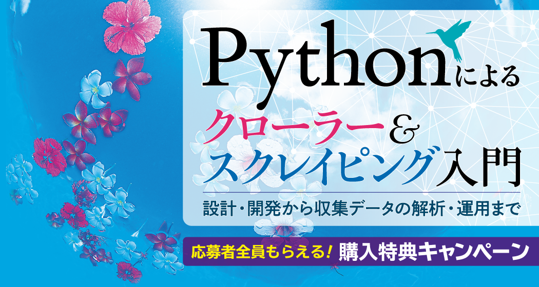 『Pythonによるクローラー&スクレイピング入門』購入特典キャンペーン 