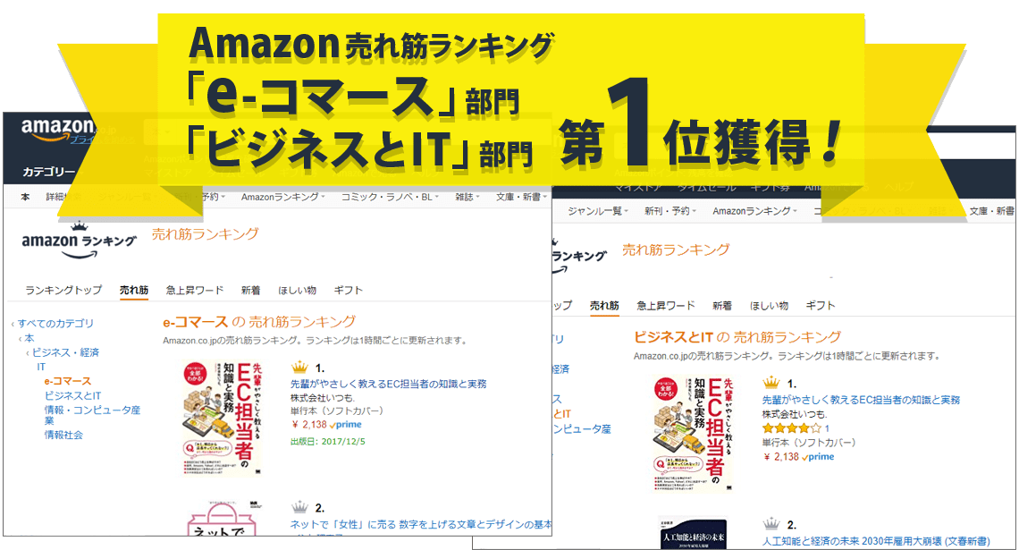 Amazon売れ筋ランキング「e-コマース」部門1位獲得！