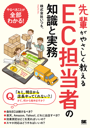 『先輩がやさしく教えるEC担当者の知識と実務』