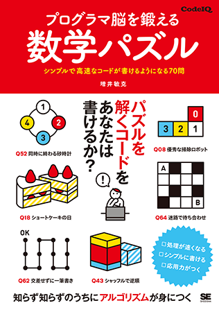 『プログラマ脳を鍛える数学パズル<br>　シンプルで高速なコードが書けるようになる70問』