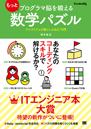 『もっとプログラマ脳を鍛える数学パズル アルゴリズムが脳にしみ込む70問』