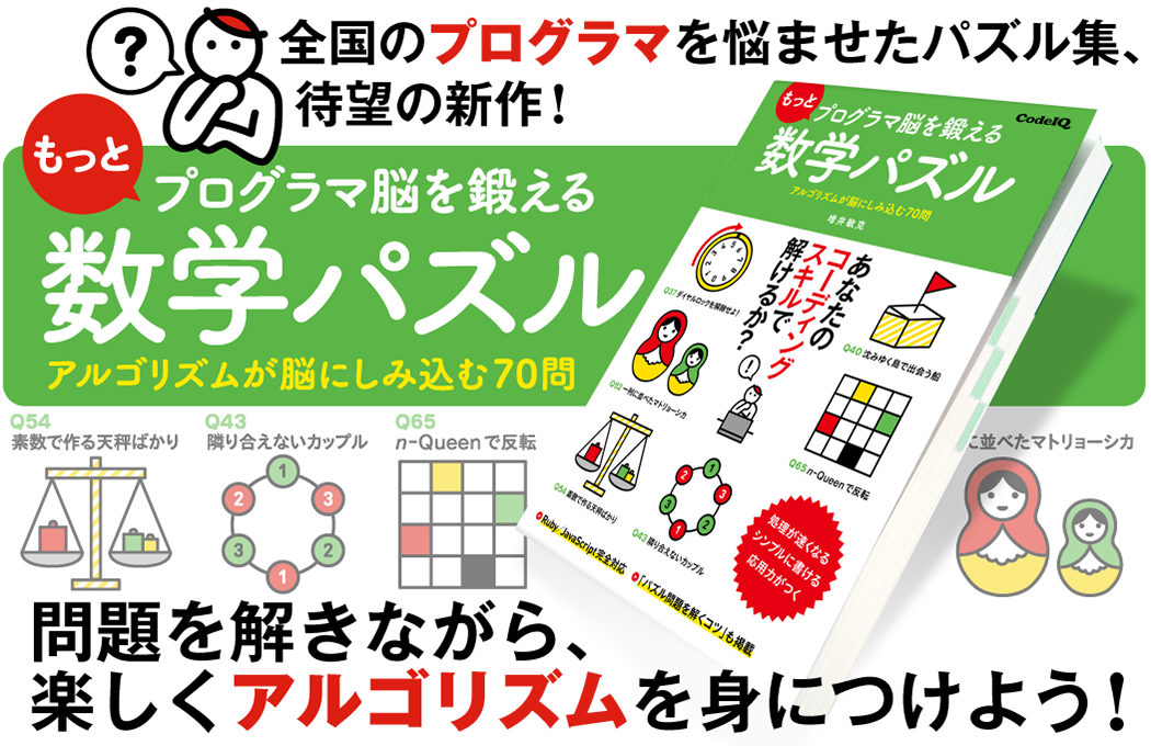 『もっとプログラマ脳を鍛える数学パズル アルゴリズムが脳にしみ込む70問』購入特典キャンペーン