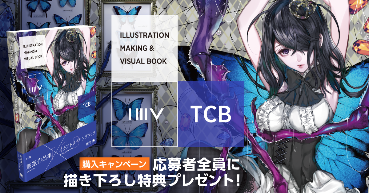 Illustration Making Visual Book Tcb 購入特典キャンペーン 翔泳社