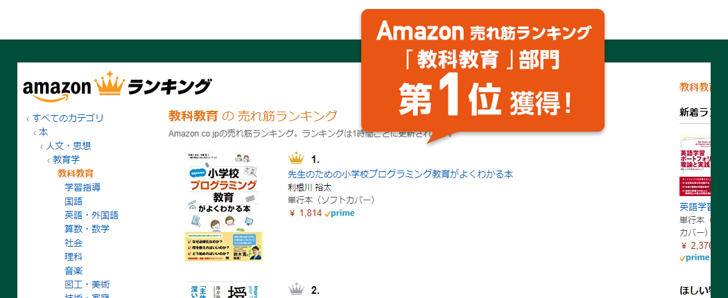 Amazon売れ筋ランキング「教科教育」部門第1位獲得！