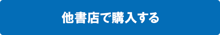 他書店で購入する