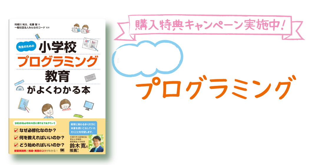 『先生のための小学校プログラミング教育がよくわかる本』購入特典キャンペーン