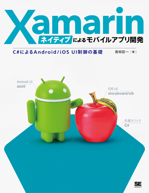 Xamarinネイティブによるモバイルアプリ開発