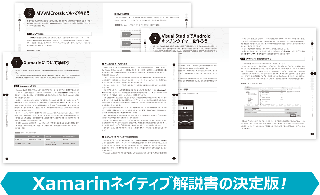 Xamarinネイティブ解説書の決定版！