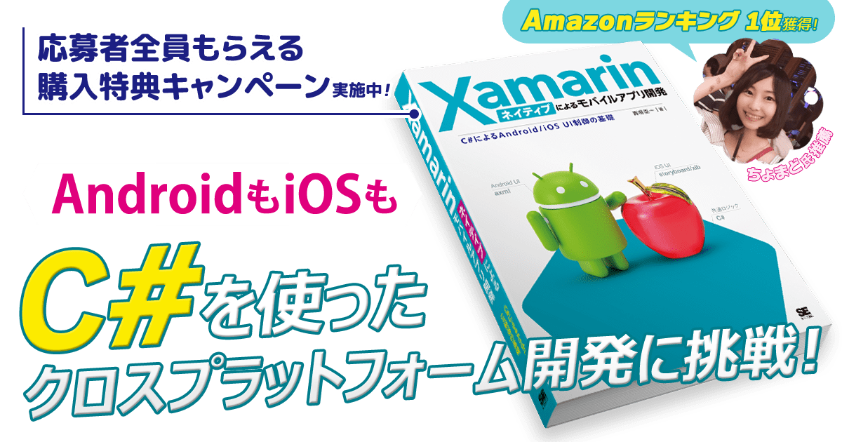 翔泳社『Xamarinネイティブによるモバイルアプリ開発』購入特典キャンペーン