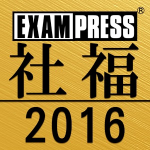 社会福祉士 完全合格問題集 16年版 アプリ 翔泳社の本
