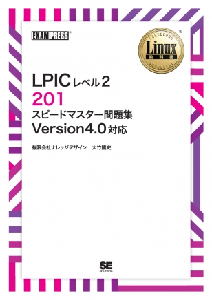 LPIC Level2 201, 202 問題集(2023/10 更新!!)