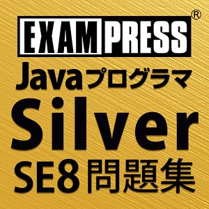 Javaプログラマ Silver Se 8 問題集 アプリ 翔泳社の本
