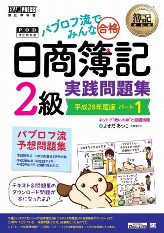 簿記教科書 パブロフ流でみんな合格 日商簿記2級 実践問題集 平成28年度版 パート1 オンデマンド印刷 よせだ あつこ 翔泳社の本