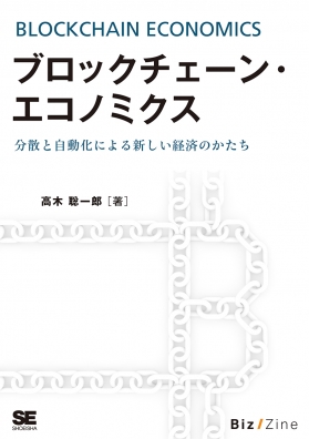 ブロックチェーン・エコノミクス 分散と自動化による新しい経済のかたち