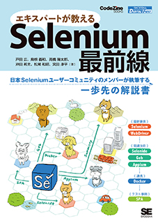 エキスパートが教えるSelenium最前線