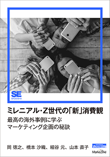 ミレニアル・Z世代の「新」消費観（MarkeZine Digital First） 最高の海外事例に学ぶマーケティング企画の秘訣