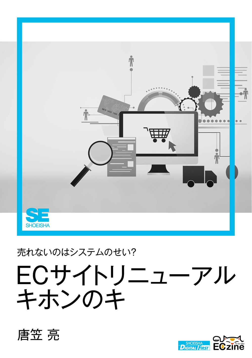 売れないのはシステムのせい？ ECサイトリニューアル キホンのキ