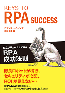 KEYS TO RPA SUCCESS 日立ソリューションズのRPA成功法則