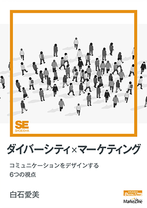 ダイバーシティ×マーケティング（MarkeZine Digital First） コミュニケーションをデザインする6つの視点