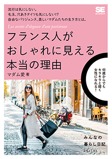 フランス人がおしゃれに見える本当の理由 電子書籍 マダム愛 翔泳社の本