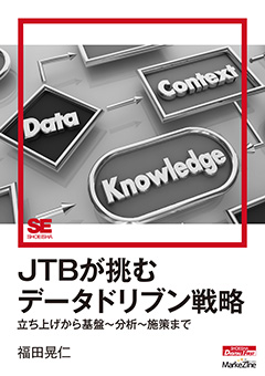 JTBが挑むデータドリブン戦略 立ち上げから基盤～分析～施策まで（MarkeZine Digital First）