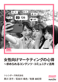 女性向けマーケティングの心得～求められるコンテンツ・コミュニティ活用（MarkeZine Digital First）