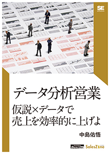 データ分析営業 仮説×データで売上を効率的に上げよ（SalesZine Digital First）