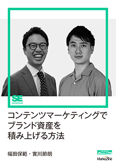 コンテンツマーケティングでブランド資産を積み上げる方法（MarkeZine Digital First）