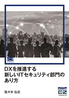 ポストコロナ時代のランサムウェア対策（EnterpriseZine Digital First）