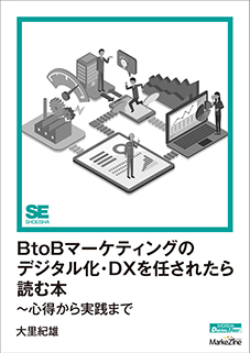 BtoBマーケティングのデジタル化・DXを任されたら読む本～心得から実践まで（MarkeZine Digital First）