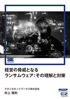 経営の脅威となるランサムウェア：その理解と対策（EnterpriseZine Digital First）