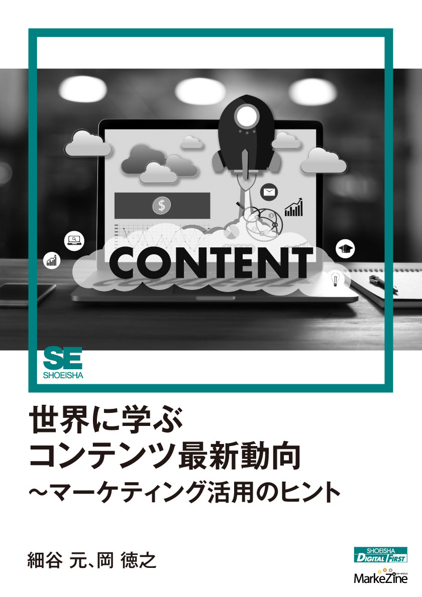 世界に学ぶコンテンツ最新動向～マーケティング活用のヒント（MarkeZine Digital First）