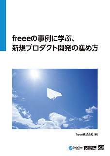 freeeの事例に学ぶ、新規プロダクト開発の進め方