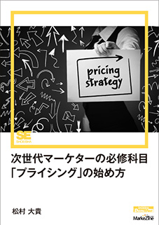 次世代マーケターの必修科目「プライシング」の始め方（MarkeZine Digital First）