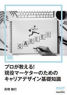 プロが教える！現役マーケターのためのキャリアデザイン基礎知識（MarkeZine Digital First）