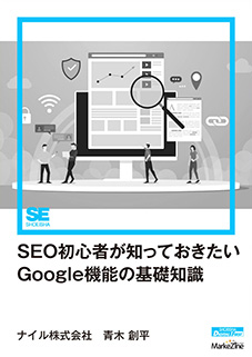 SEO初心者が知っておきたいGoogle機能の基礎知識（MarkeZine Digital First）