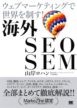 ウェブマーケティングで世界を制す！  海外SEO SEM