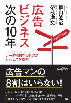 データを制するものがビジネスを制す  広告ビジネス次の10年