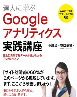 達人に学ぶGoogleアナリティクス実践講座  売上に貢献するデータ分析がわかる7つのレッスン