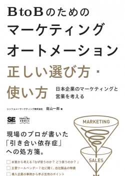 BtoBのためのマーケティングオートメーション 正しい選び方・使い方  日本企業のマーケティングと営業を考える