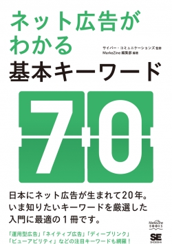 ネット広告がわかる基本キーワード70