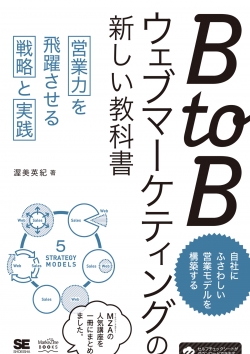 BtoBウェブマーケティングの新しい教科書  営業力を飛躍させる戦略と実践